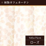 外から見えにくい遮像カフェカーテン 【2枚組 145×75cm ローズ】 リーフ柄 タッセル付き 洗える