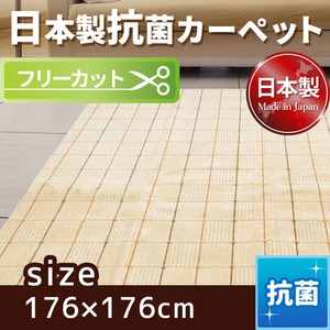 フリーカットができる抗菌・日本製カーペット 江戸間2畳（176×176cm） アイボリー 平織りカーペット ラグ マット センチュリー