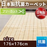 フリーカットができる抗菌・日本製カーペット 江戸間2畳（176×176cm） アイボリー 平織りカーペット ラグ マット センチュリー