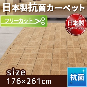 フリーカットができる抗菌・日本製カーペット 江戸間3畳（176×261cm） ベージュ 平織りカーペット ラグ マット センチュリー