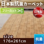 フリーカットができる抗菌・日本製カーペット 江戸間3畳（176×261cm） ベージュ 平織りカーペット ラグ マット センチュリー
