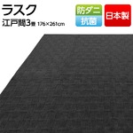 フリーカットができる日本製・抗菌・防ダニカーペット 江戸間3畳（176×261cm） ブラック 平織りカーペット ラグ マット ラスク