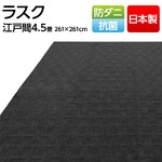 フリーカットができる日本製・抗菌・防ダニカーペット 江戸間4.5畳（261×261cm） ブラック 平織りカーペット ラグ マット ラスク