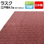 フリーカットができる日本製・抗菌・防ダニカーペット 江戸間4.5畳（261×261cm） ローズ 平織りカーペット ラグ マット ラスク