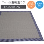 オールシーズン使える柔らかタッチラグ 190×240cm ブルー ラグ 洗える ラグマット 綿配合 ストライプニット