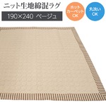 オールシーズン使える柔らかタッチラグ 190×240cm ベージュ ラグ 洗える ラグマット 綿配合 ストライプニット