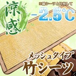 天然素材の涼しさ ひんやり竹シート 【メッシュタイプ 80×180cm/ナチュラル】 接触冷感 バンブーシート 『ドミノメッシュ』