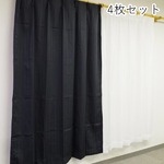 7色から選べるシンプルカーテン 【計4枚組 100×135cm/ブラック】 レースカーテン付き 無地 洗える 『インパクト』