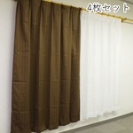 7色から選べるシンプルカーテン 【計4枚組 100×178cm/ブラウン】 レースカーテン付き 無地 洗える 『インパクト』
