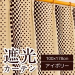 ブロック柄遮光カーテン/目隠し 【2枚組 100×178cm/アイボリー】 2級遮光 形状記憶 洗える 『ダイス』