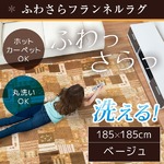 ラグ 185×185cm 正方形 ベージュ 洗える ラグマット ホットカーペット対応 床暖房 秋用 冬用 エスニックラグ