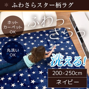 ラグ 200×250cm 長方形 ネイビー 洗える ラグマット ホットカーペット対応 床暖房 秋用 冬用 スターラグ