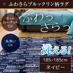 ラグ 185×185cm 正方形 ネイビー 洗える ラグマット ホットカーペット対応 床暖房 秋用 冬用 ブルックリンラグ