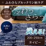 ラグ 200×250cm 長方形 ネイビー 洗える ラグマット ホットカーペット対応 床暖房 秋用 冬用 ブルックリンラグ