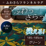 ラグ 185×185cm 正方形 グリーン 洗える ラグマット ホットカーペット対応 床暖房 秋用 冬用 ボタリーフラグ