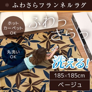 ラグ 185×185 正方形 ベージュ 洗える ラグマット ホットカーペット対応 床暖房 秋用 冬用 ボタリーフラグ