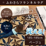 ラグ 185×185cm 正方形 ベージュ 洗える ラグマット ホットカーペット対応 床暖房 秋用 冬用 ボタリーフラグ