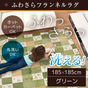 ラグ 185×185 正方形 グリーン 洗える ラグマット ホットカーペット対応 床暖房 秋用 冬用 プチカントリーラグ