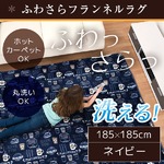 ラグ 185×185cm 正方形 ネイビー 洗える ラグマット ホットカーペット対応 床暖房 秋用 冬用 コーヒーショップラグ