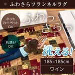 ラグ 185×185cm 正方形 ワイン 洗える ラグマット ホットカーペット対応 床暖房 秋用 冬用 ギャベラグ