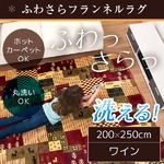 ラグ 200×250cm 長方形 ワイン 洗える ラグマット ホットカーペット対応 床暖房 秋用 冬用 ギャベラグ