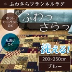 ラグ 200×250cm 長方形 ブルー 洗える ラグマット ホットカーペット対応 床暖房 秋用 冬用 ギャベラグ