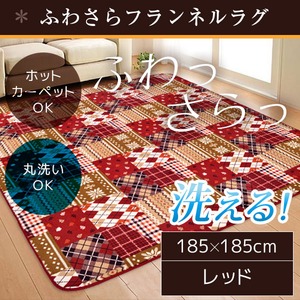 ラグ 185×185cm 正方形 レッド 洗える ラグマット ホットカーペット対応 床暖房 秋用 冬用 バチェララグ