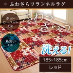 ラグ 185×185cm 正方形 レッド 洗える ラグマット ホットカーペット対応 床暖房 秋用 冬用 バチェララグ