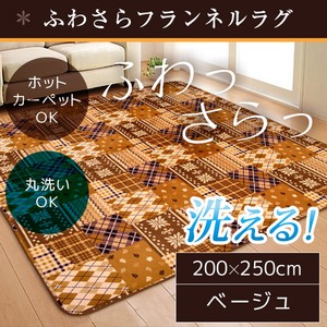 ラグ 200×250cm 長方形 ベージュ 洗える ラグマット ホットカーペット対応 床暖房 秋用 冬用 バチェララグ