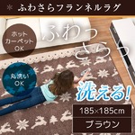 ラグ 185×185cm 正方形 ブラウン 洗える ラグマット ホットカーペット対応 床暖房 秋用 冬用 ジャガードトナカイラグ