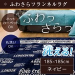 ラグ 185×185cm 正方形 ネイビー 洗える ラグマット ホットカーペット対応 床暖房 秋用 冬用 ボーダーロンドンラグ