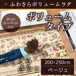 ラグ ボリュームタイプ 200×300cm 長方形 ベージュ ラグマット ホットカーペット対応 床暖房 秋用 冬用 ボーダーフラワーボリュームラグ