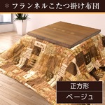 こたつ布団 190×190 正方形 ベージュ 掛け布団 フランネル 収納ケース付き エスニック掛け