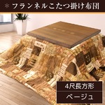 こたつ布団 190×240 4尺長方形 ベージュ 掛け布団 フランネル 収納ケース付き エスニック掛け