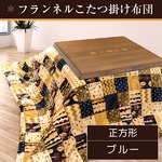 こたつ布団 190×190 正方形 ブルー 掛け布団 フランネル 収納ケース付き 木立カントリー掛け
