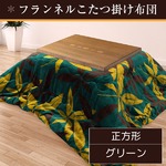 こたつ布団 190×190 正方形 グリーン 掛け布団 フランネル 収納ケース付き ボタリーフ掛け