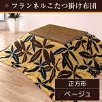 こたつ布団 190×190 正方形 ベージュ 掛け布団 フランネル 収納ケース付き ボタリーフ掛け