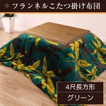 こたつ布団 190×240 4尺長方形 グリーン 掛け布団 フランネル 収納ケース付き ボタリーフ掛け