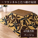 こたつ布団 190×240 4尺長方形 ベージュ 掛け布団 フランネル 収納ケース付き ボタリーフ掛け