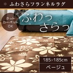 ラグ 185×185 正方形 ベージュ ラグマット ホットカーペットカバー フランネル 洗える フラワー