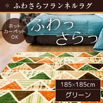 ラグ 185×185 正方形 グリーン ラグマット ホットカーペットカバー フランネル 洗える トレイル