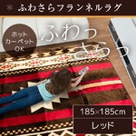 ラグ 185×185 正方形 レッド ラグマット ホットカーペットカバー フランネル 洗える キリム