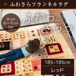ラグ 185×185 正方形 レッド ラグマット ホットカーペットカバー フランネル 洗える カントリーギャベ