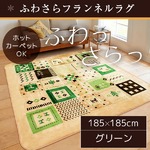 ラグ 185×185 正方形 グリーン ラグマット ホットカーペットカバー フランネル 洗える カントリーギャベ