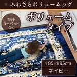 ラグ ボリュームタイプ 185×185 正方形 ネイビー ラグマット ホットカーペットカバー フランネル Gガーネット