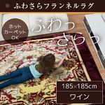 ラグ 185×185 正方形 ワイン ラグマット ホットカーペットカバー フランネル バレンシス