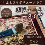 ラグ ボリュームタイプ 185×185 正方形 ワイン ラグマット ホットカーペットカバー フランネル Gバレンシス