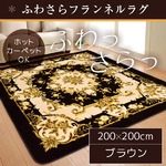 ラグ 200×200 正方形 ブラウン ラグマット ホットカーペットカバー フランネル ファーベル