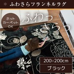 ラグ 200×200 正方形 ブラック ラグマット ホットカーペットカバー フランネル フランシス