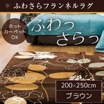 ラグ 200×250 長方形 ブラウン ラグマット ホットカーペットカバー フランネル フランシス